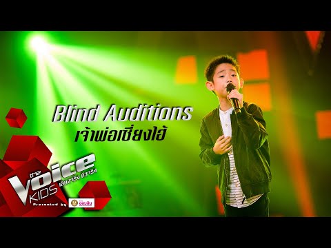 ไข่ตุ๋น - เจ้าพ่อเซี่ยงไฮ้ - Blind Auditions - The Voice Kids Thailand - 13 July 2020