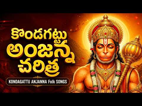అంజన్న చరిత్ర 🙏 | Kondagattu Anjanna Charitham | Hanuman Folk Songs Telugu