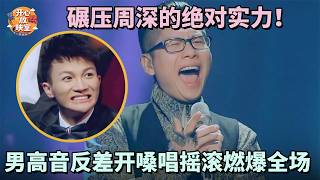 碾压周深的绝对实力！男高音反差开嗓唱摇滚燃爆，周深的地位不保了！｜共鸣之声