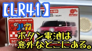 【LR41】ボタン電池は意外なとこにある。