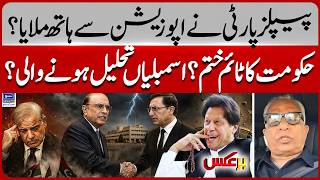 Assemblies to Be Dissolved? PPP & Opposition Alliance Creates Political Storm | BarAks | EP 519