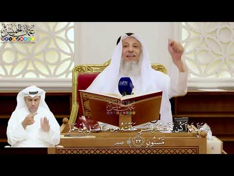 126- تفسير قوله تعالى: ﴿قال لم أكن لأسجد لبشر خلقته من صلصال من حمإ مسنون﴾ - عثمان الخميس