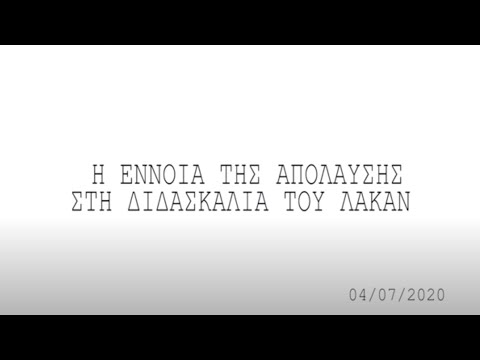 Η έννοια της απόλαυσης στη διδασκαλία του Λακάν - Δρ. Γιώργος Μητρόπουλος