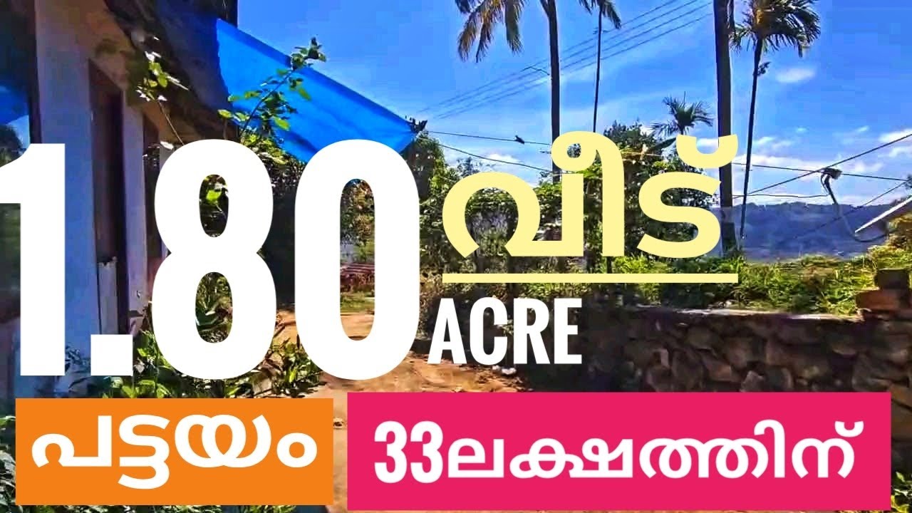 1.80 ഏക്കറും വീടും 