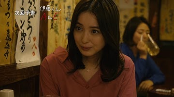 ドラマ「伊藤くん A to E」第２話予告編