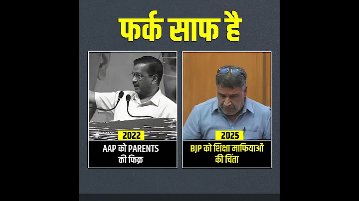 यही फर्क है AAP और BJP की सरकार में 👆💯 #bjpexpose #aamaadmiparty #arvindkejriwal