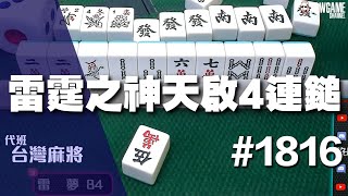 [麻將精華] 雷霆之神天啟4連鎚 連莊中洞連發洞未條 #1816