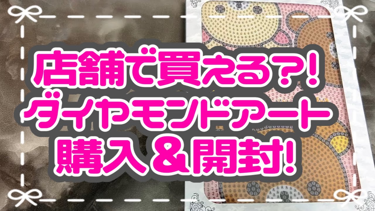 ダイヤモンドアートが店舗で買える⁉️購入品＆購入場所紹介💕 - YouTube