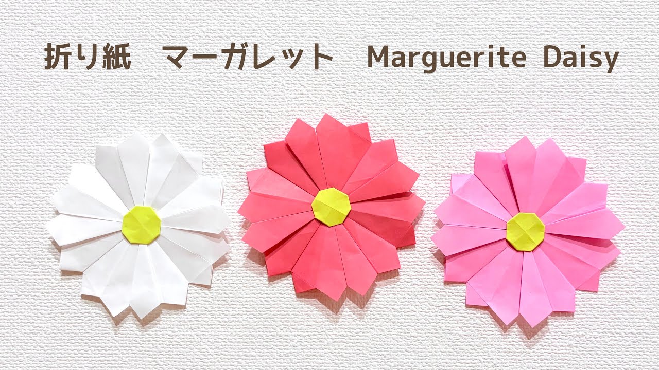 【折り紙】簡単！かわいい 『マーガレット』の折り方 ◇Origami How to make Marguerite Daisy 春 花 フラワー デイジー ガーベラ flower◇