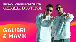 Galibri & Mavik рассказали о треке «Взгляни на небо» в VIP-купе «Восточного экспресса»