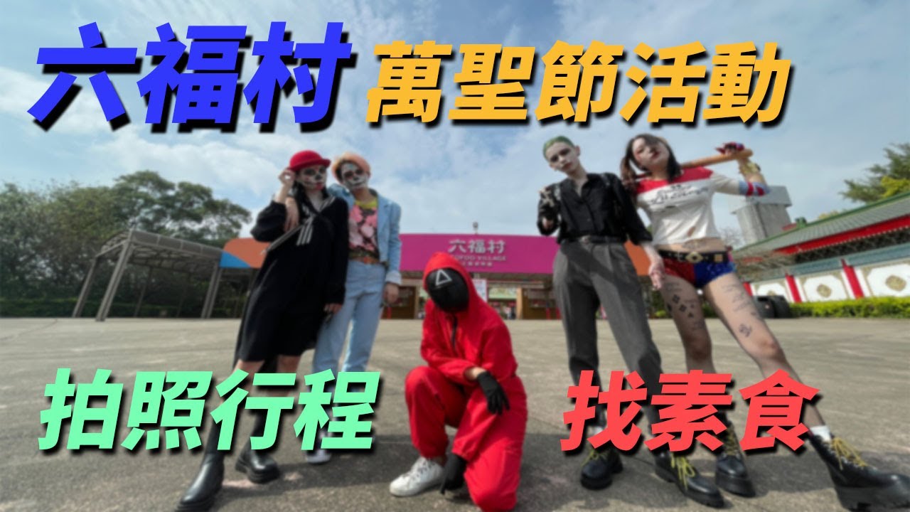 六福村萬聖節活動 一起cosplay感受萬聖節 六福村素食真的比較多 六福村萬聖節 六福村素食 Youtube