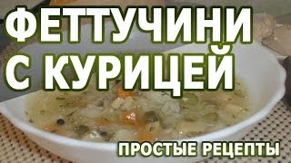 Рецепты блюд. Феттучини с курицей простой рецепт