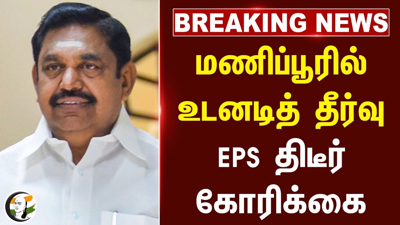 #BREAKING: Manipurல் உடனடித் தீர்வு.. EPS திடீர் கோரிக்கை