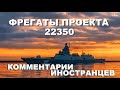 ФРЕГАТЫ ПРОЕКТА 22350 &quot;КОММЕНТАРИИ ИНОСТРАНЦЕВ&quot; #19