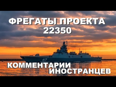 ФРЕГАТЫ ПРОЕКТА 22350