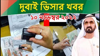 ভিসা ক্যান্সেল নিয়ে দুবাই হতে জরুরী খবর । দুবাই আজকের খবর। ১০/১১/২০২২