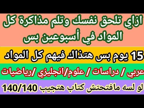 تالته إعدادى ازاى تلم المنهج في أسبوعين احسن طريقة لمذاكرة كل المواد في  يوم بس هتجيب  درجة