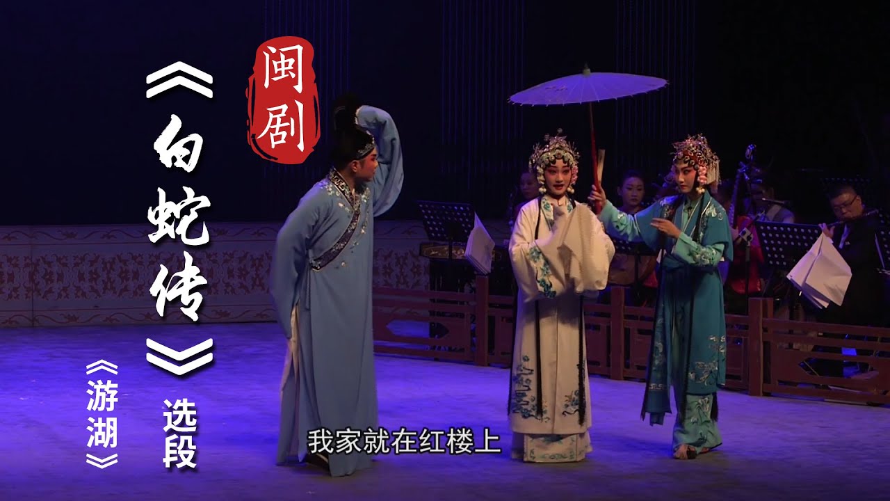 MJ122E6闽剧《白蛇传》选段《游湖》