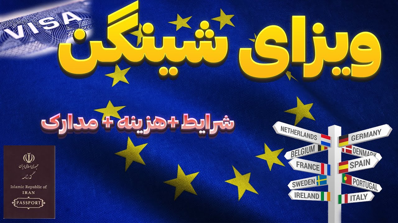 راهنمای جامع گرفتن ویزای شینگن