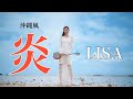 【鬼滅の刃】炎/LISA （cover by かーなー from いーどぅし）