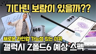 갤럭시 Z폴드6 울트라 모델이 출시될 수 있는 이유 루머 예상 스펙 정리