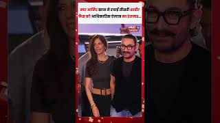 आमिर खान ने की तीसरी शादी? गौरी स्प्रैट संग रजिस्टर्ड मैरिज की चर्चा तेज
