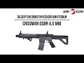 Пневматическая винтовка Crosman DSBR 4,5 мм