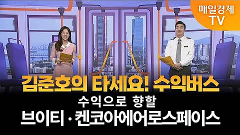 [타세요 수익버스] 타세요! 수익버스 - 브이티·켄코아에어로스페이스 김준호 / MBN골드 매니저