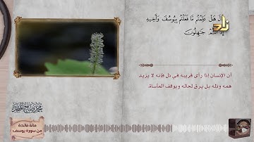 مائة فائدة من سورة يوسف مع تلاوة نادرة للشيخ/ محمد صالح المنجّد | الجزء الخامس