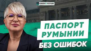 Гражданство Румынии. Распространённые ошибки: что большинство делает неправильно