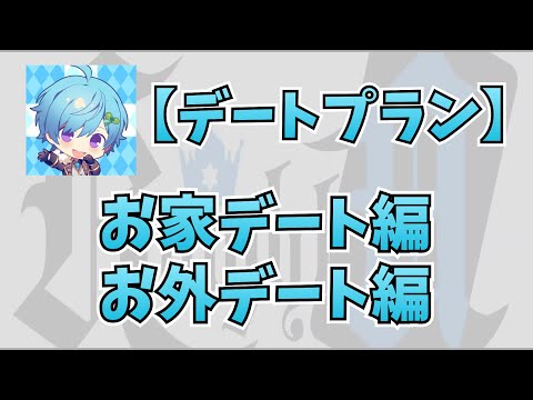 Knight A - 騎士A - まひと 理想のデートプラン