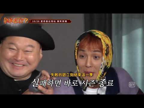 《新西遊記7》超緊張圭賢最終挑戰 壽根放屁全場爆笑｜愛奇藝台灣站