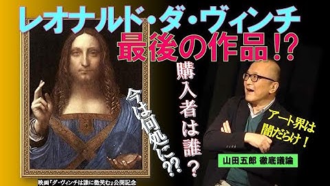 山田五郎がレオナルド・ダ・ヴィンチ最後の作品について議論‼　橋爪勇介（美術手帖ウェブ編集長）との対談イベント　映画『ダ・ヴィンチは誰に微笑む』