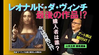 山田五郎がレオナルド・ダ・ヴィンチ最後の作品について議論‼　橋爪勇介（美術手帖ウェブ編集長）との対談イベント　映画『ダ・ヴィンチは誰に微笑む』