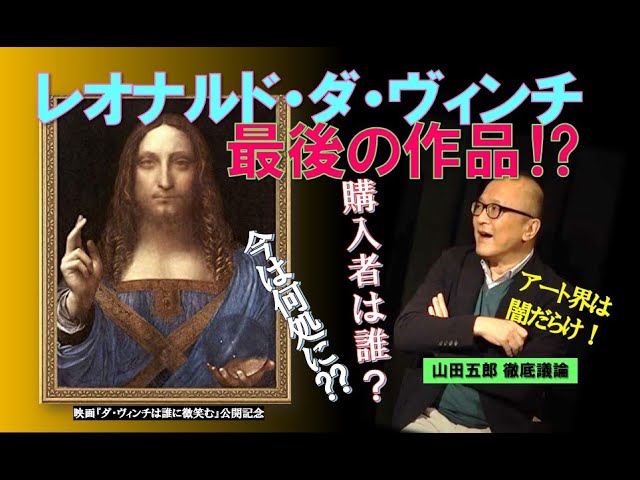 山田五郎がレオナルド・ダ・ヴィンチ最後の作品について議論‼ 橋爪勇介