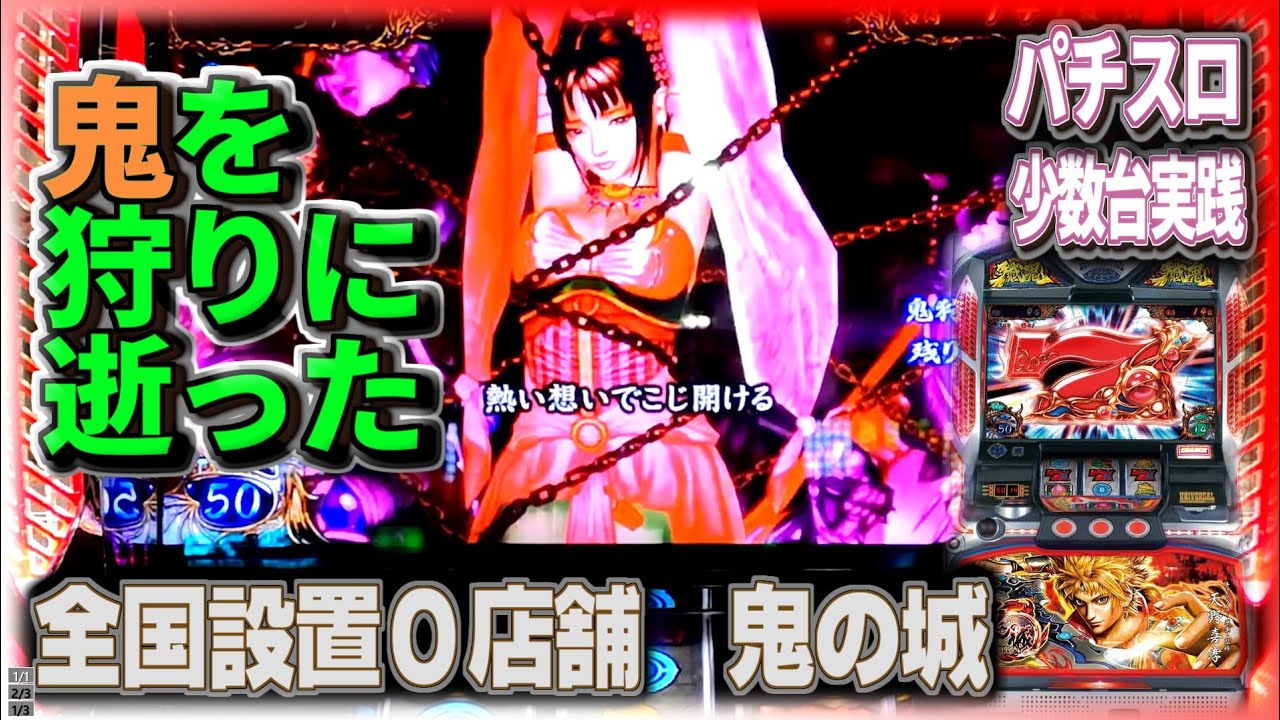 珍古台#250] 鬼の城で勝負したくなったんです（全国設置0店舗）［夜勤 