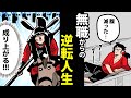 【漫画】藤堂高虎の生涯～無職から32万石の大名へ～【日本史マンガ動画】