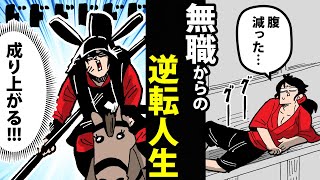 【漫画】藤堂高虎の生涯～無職から32万石の大名へ～【日本史マンガ動画】