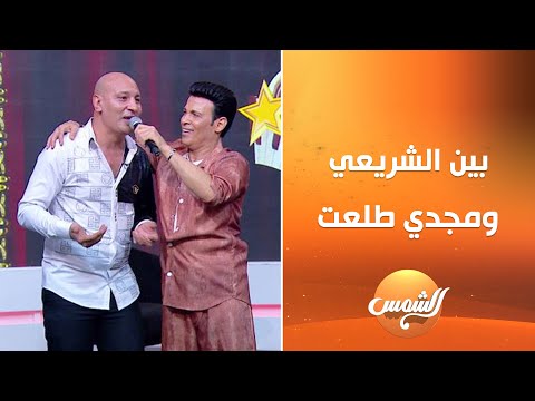 حالة من البهجة والسعادة ماتتخيلهاش مع أجمل دويتو بين المطرب سعد الصغير والمطرب نشأت شوقي