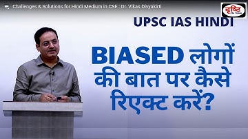 Biased लोगों की बात पर कैसे रिएक्ट करें? by Dr. Vikas Divyakirti | Drishti IAS