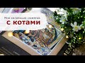 Моя КОЛЛЕКЦИЯ сюжетов с котами | Вышивка крестом