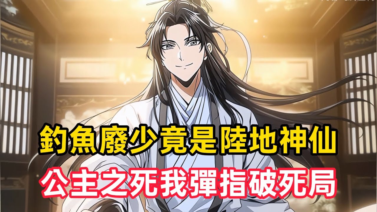 《釣魚廢少竟是陸地神仙，公主之死我彈指破死局》我是皇朝第一家族的紈絝三公子，終日只知垂釣品酒。世人皆笑我廢物，連聯姻的刁蠻公主都拒之門外。直到公主暴斃府中，皇室震怒，顧家危在旦夕……