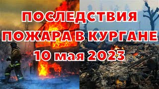 Пожар в Курганской области  Погибло 21 человек, сотни сгоревших домов Последствия пожара 10 мая 2023