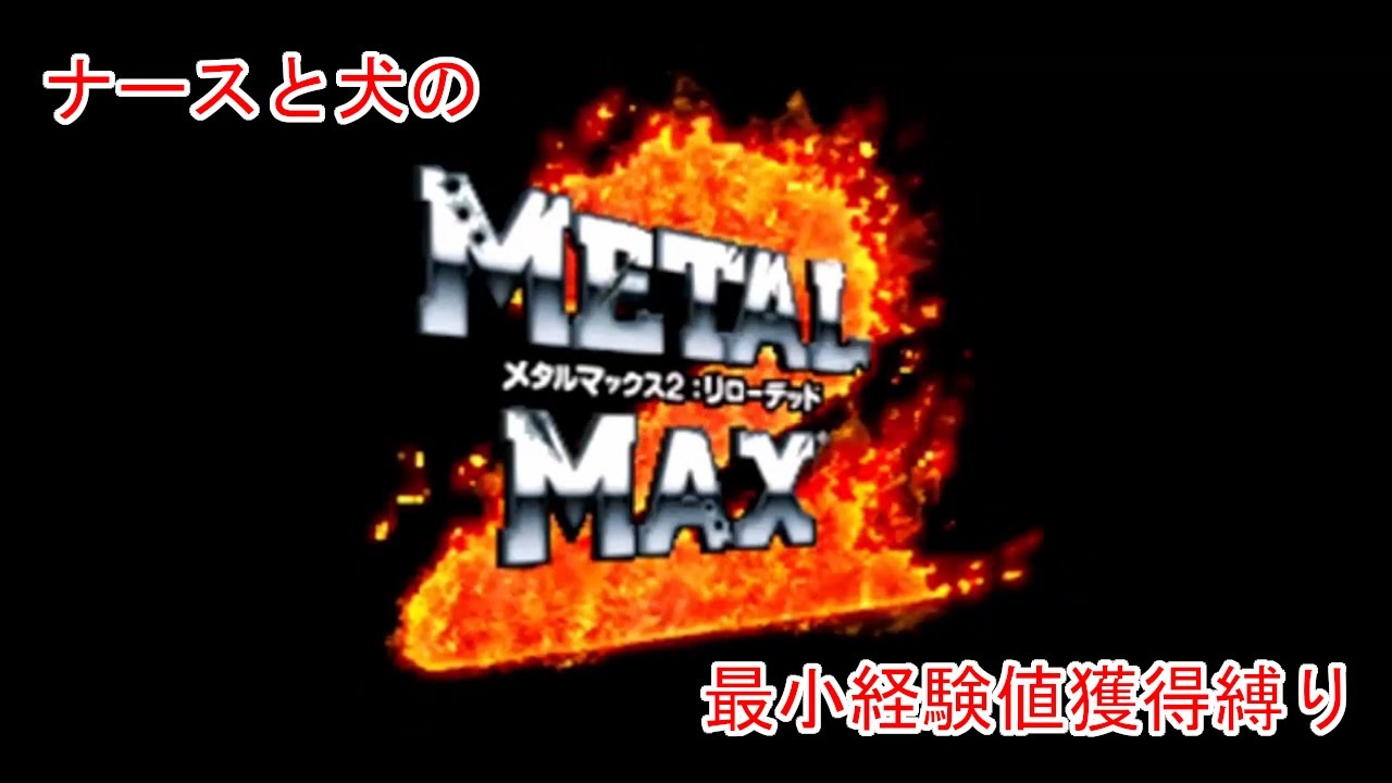Slow-Paced Commentary] Metal Max 2: Reloaded Minimum Experience