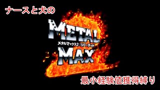 Slow-Paced Commentary] Metal Max 2: Reloaded Minimum Experience