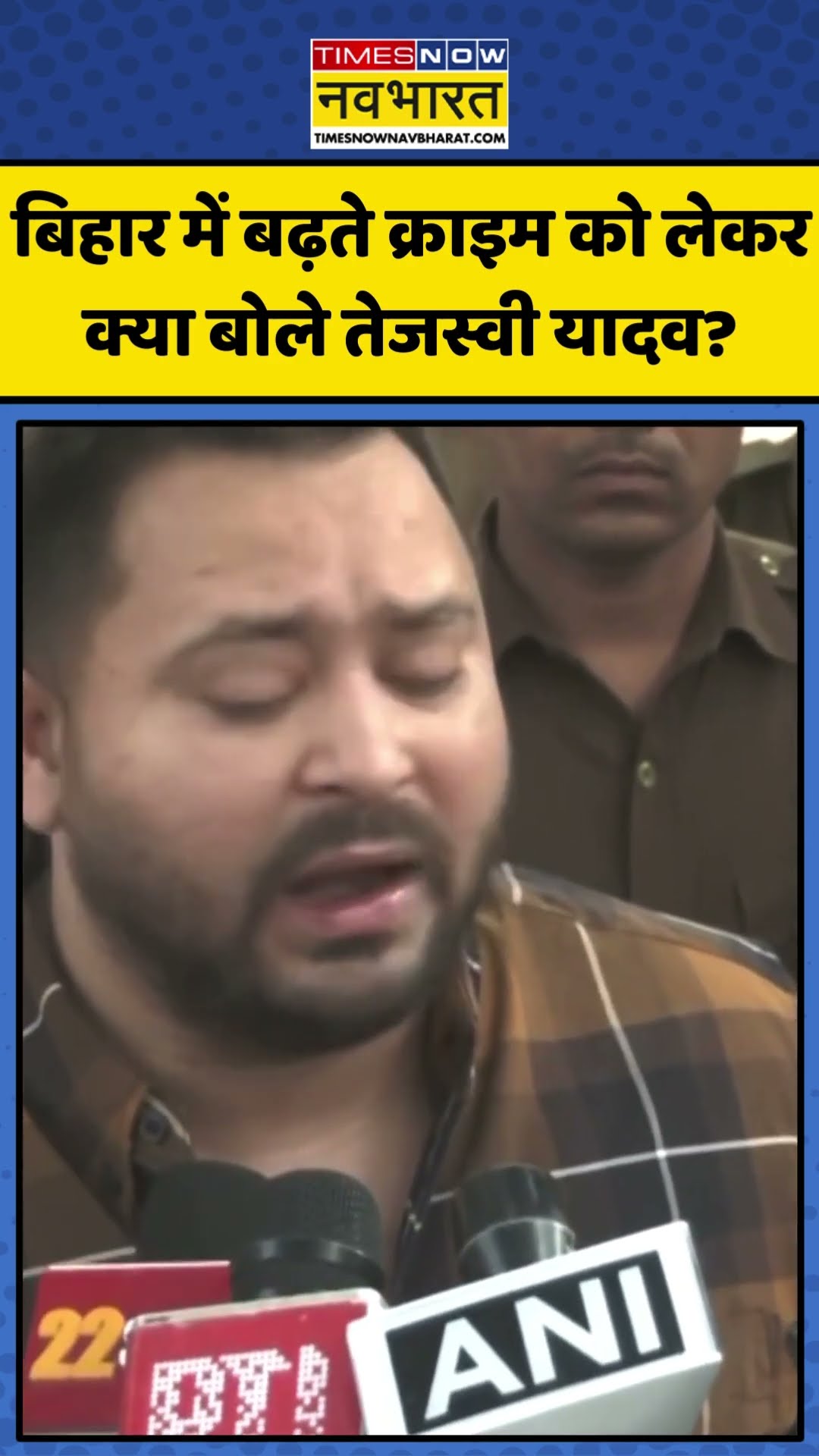 Bihar में बढ़ते क्राइम को लेकर क्या बोले Tejashwi Yadav?| #shorts #tejashwiyadav #bihar #biharpolice