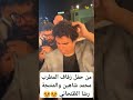 من حفل زفاف المطرب محمد شاهين والمنتجة رشا الظنحاني 
