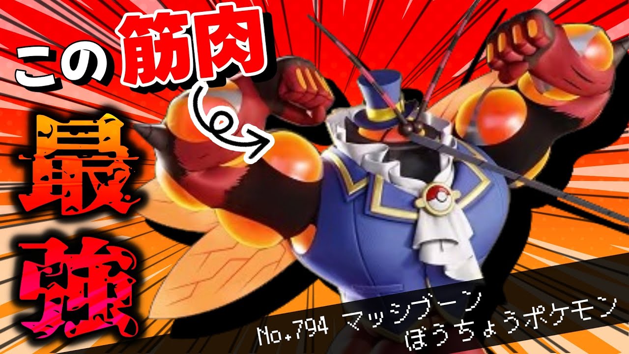 【上ルートの覇者】マッシブーンが上ルート強すぎて誰が止められるん？？マッシブーン立ち回り徹底解説！！【ポケモンユナイト】