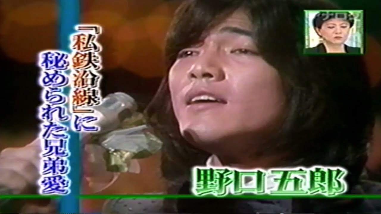 『初告白！ 名曲「私鉄沿線」に秘められた兄弟愛』　野口 五郎