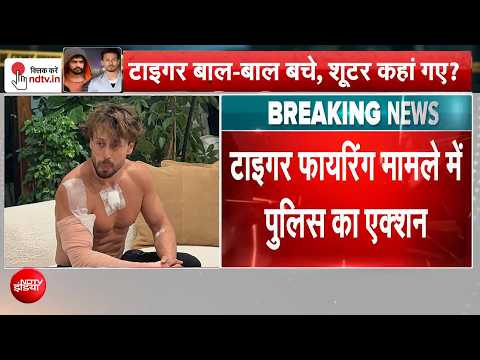 Tiger Shroff BREAKING: टाइगर श्रॉफ पर Firing Case में Mumbai Police बड़ा एक्शन | Salman Khan